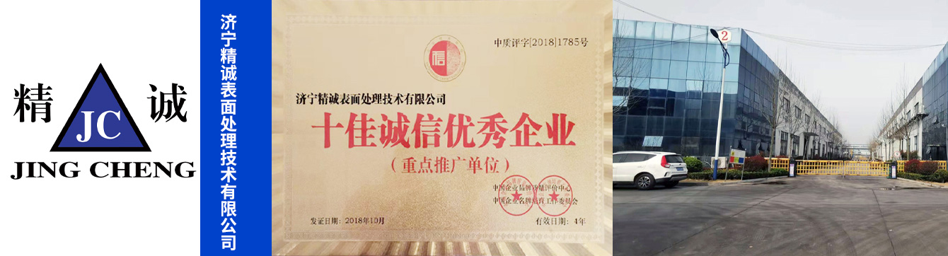 濟寧精誠表面處理技術有限公司